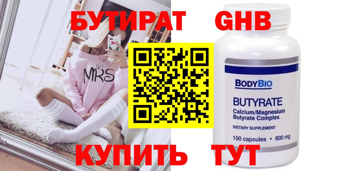 БУТИРАТ 99% Пыть-Ях